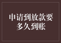 贷款到账时间解析：从申请到放款的全流程指引