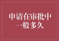 申请审批中的我，究竟是在等待还是在徘徊？