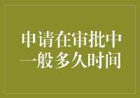 你家猫主子正在审批中，一般多久才能通过？