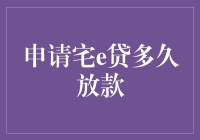 宅e贷：从申请到放款的全过程解析