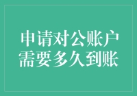 申请对公账户需要多久到账：解析全流程及注意事项