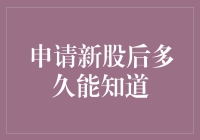 新股申购后多久能知道最终结果？如何理性看待新股申购的不确定性？