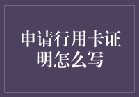 行用卡申请证明：你的钱包需要证明它自己