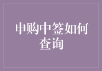 申购中签查查看，我比谁家更幸运？？