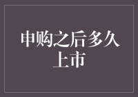 申购之后多久上市：深度解析新股上市时间线