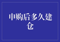 如何快速掌控你的投资：申购后的建仓技巧