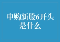 申购新股6开头是什么——深度解析新股申购的编码规则