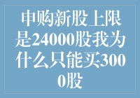 申购新股上限是24000股，我为什么只能买3000股？——揭开神秘的申购规则