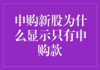 新股申购：为何只有申购款，不见中签的喜悦？