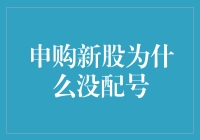 申购新股为什么没配号？解析新股申购机制及常见问题