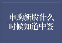 申购新股中签查询：掌握投资时机的关键步骤