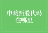 申购新股代码：解锁股市投资的新方式