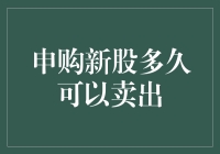 申购新股多久可以卖出：解密股市的新手指南