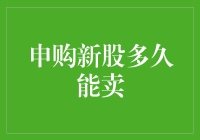 申购新股多久能卖：解密新股上市后的交易时间