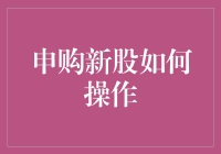 申购新股，你是不是以为自己是股市里的王二小？