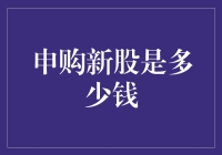 申购新股是多少钱？解析新股申购门槛与流程