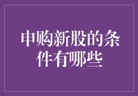 申购新股的条件与流程解析：投资者必备指南