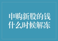 当新股申购的钱变成彩礼，解冻日是哪一天？