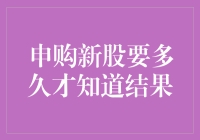 申购新股要多久才知道结果？全面解析新股申购流程