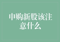 A股申购新股指南：如何像动漫角色一样轻松成为股神？