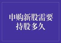 申购新股的持股期攻略：解锁长期与短期投资的博弈