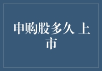 申购新股多久后可以上市？对投资者的影响解析