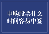 【股票申购秘籍】：怎样才能像抽奖一样幸运地中签？