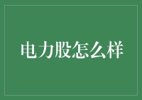 电力股怎么样？不如一起电出新天地！