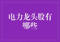 电力龙头股的电力榜：你听说了吗？