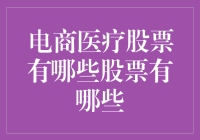 电商医疗股票有哪些？新手指南来啦！