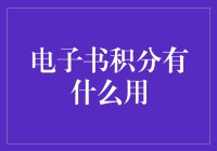 电子书积分是个啥？能吃还是能喝？