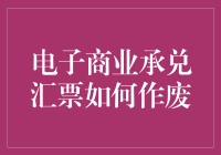 电子商业承兑汇票如何作废：规范与流程详解