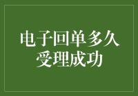 为什么我的电子回单总是要和我捉迷藏？