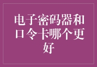 口令卡还是电子密码器？跟上高科技的尾巴，选对你的保护神