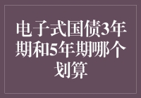 电子式国债3年期与5年期，选谁才能笑到最后？