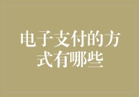 电子支付的萌新指南：从二维码到生物识别