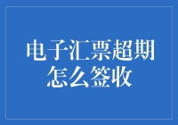 电子汇票超期签收：策略与合规指南