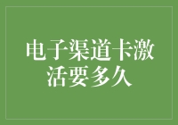 电子渠道卡激活要多久？一招教你快速搞定！