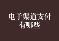 电子渠道支付那些事儿：是支付宝还是微信？