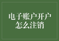 电子账户开户注销流程详解：把握个人隐私安全的最后防线