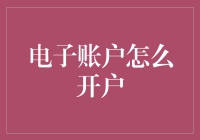 如何安全便捷地开启您的电子账户：步骤详解与注意事项