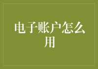 电子账户怎么用？看完这五步，让你秒变电子账户高手