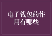 电子钱包：数字时代的支付新途径