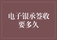 电子银承签收需时几何：解析电子承兑汇票的签收流程与时限