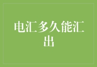 电汇：几时汇出？专业解析与实操建议