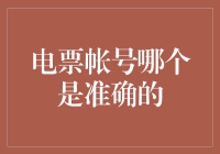 电票帐号辨析：准确性的识别与确认