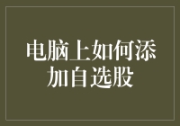 电脑上怎样轻松添加自选股？新手必备教程！