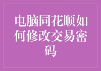 电脑同花顺软件修改交易密码的详细步骤