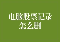 电脑股票记录怎么删？别问我，问你家的猫吧！