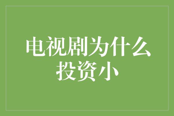 电视剧为什么投资小